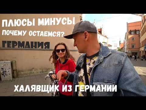 Видео: #101 ПОЧЕМУ ОСТАЁМСЯ? МИНУСЫ ПЛЮСЫ ГЕРМАНИИ / ОТЕЛЬ В ИНГОЛЬШТАДТЕ БЕЗ ПОЛОТЕНЕЦ / ВЛОГИ О ГЕРМАНИИ