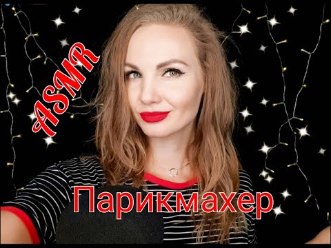 Видео: 💕 АСМР, ролевая игра, ПАРИКМАХЕР, шепотом / ASMR, role play, the hairdresser, whispering 💕