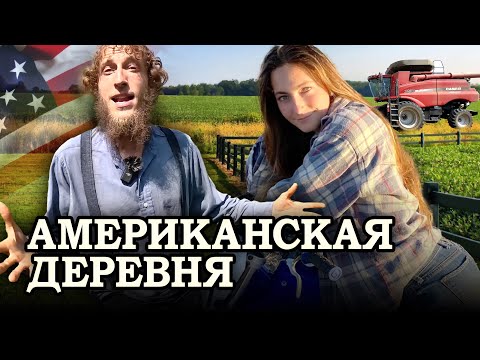 Видео: Американская деревня