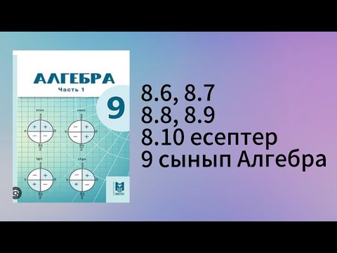 Видео: 8.6, 8.7, 8.8, 8.9, 8.10 есептер 9 сынып Алгебра