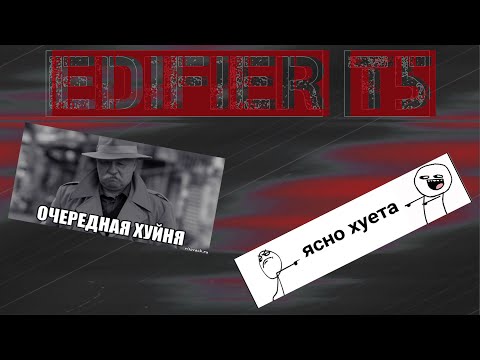 Видео: НЕ ОБЗОР!!!  Купил Говна на OZONe - Edifier T5 Powered Subwoofer