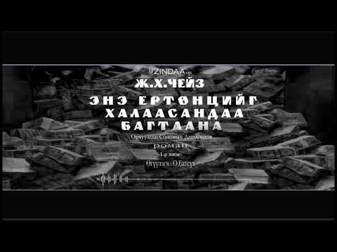 Видео: АУДИО: Ж.Х.Чейз "Энэ ертөнцийг халаасандаа багтаана" адал явдалт роман.(Full Version)