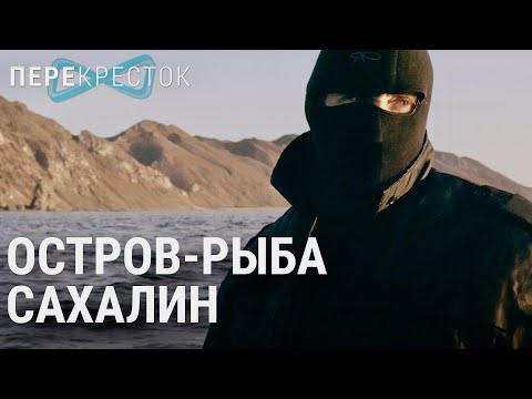 Видео: Сахалин. Браконьеры поневоле | ПЕРЕКРЁСТОК