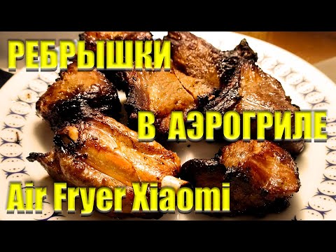 Видео: Аэрогриль РЕБРЫШКИ ЗАПЕЧЕННЫЕ Невероятно вкусные ребрышки в аэрогриле РЕЦЕПТ Air Fryer Xiaomi