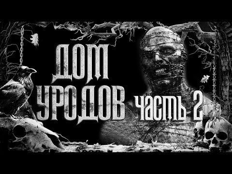 Видео: История На Ночь - Дом уродов | Часть 2