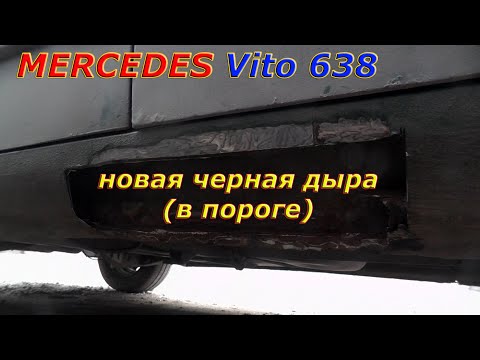 Видео: Черная дыра в пороге. Vito 638