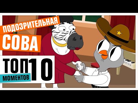 Видео: ТОП-10 ПЕСЕН | ПОДОЗРИТЕЛЬНАЯ СОВА