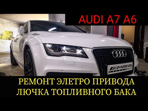 Видео: Ремонт элетро привода лючка топливного бака AUDI A7, A6. не открывается, не закрывается крышка бака