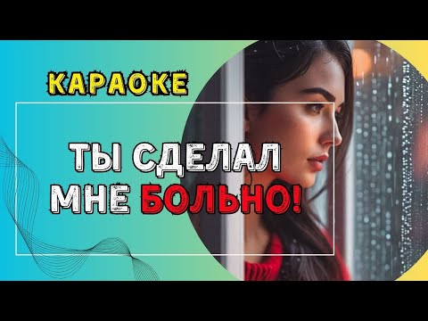 Видео: Лучшее Караоке для Девушек! БОЛЬ...