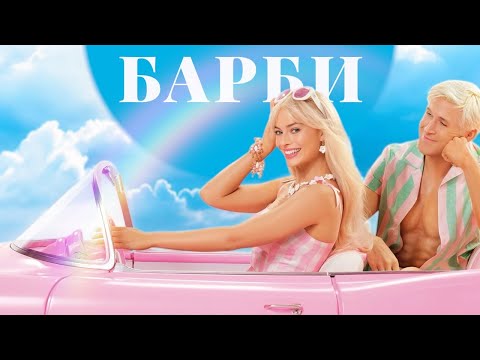 Видео: Барби - треш-обзор на фильм