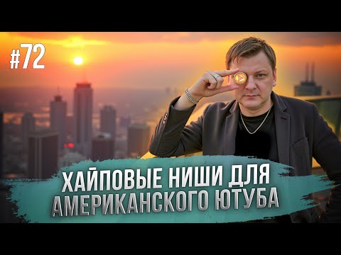 Видео: Ниши для американского ютуба: Обзор ниш #72
