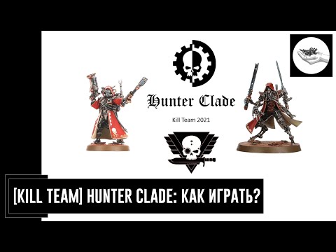 Видео: [Kill Team] Hunter Clade: как играть?
