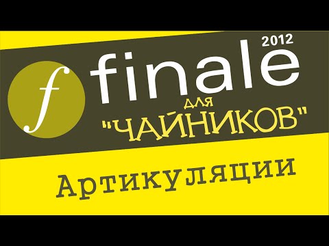 Видео: Finale 2012 для чайников. Урок 9 - Артикуляции (стаккато, акценты и т.д.)
