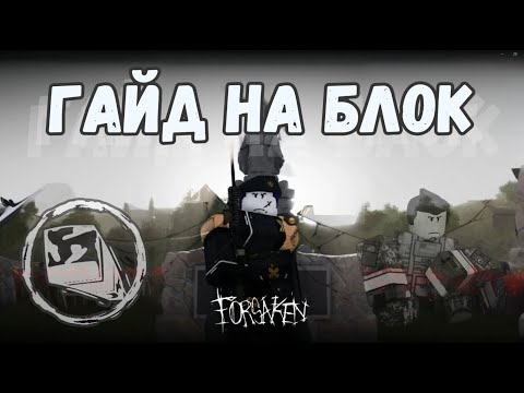 Видео: КАК ПРАВИЛЬНО ИСПОЛЬЗОВАТЬ БЛОК? | FORSAKEN