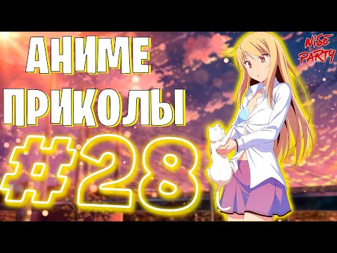 Видео: Аниме приколы #28 | Смешные моменты из аниме | Выпуск #28