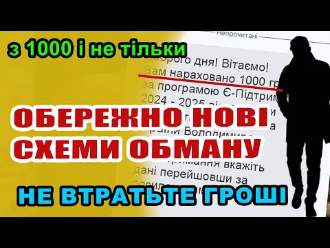 Видео: УВАГА. НОВІ Хитрі схеми ОБМАНУ. У Вас можуть ВКРАСТИ усі ГРОШІ.