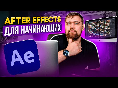 Видео: After Effects для начинающих 2023  / Уроки Афтер Эффектс 2023