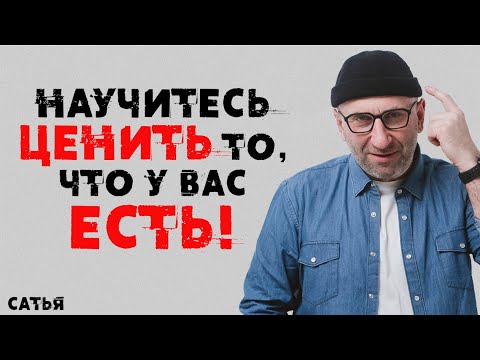 Видео: Сатья. Научитесь ценить то, что у вас уже есть!!!