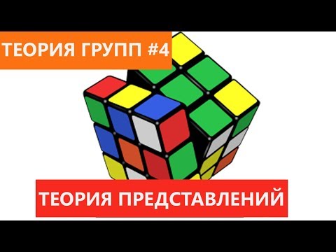 Видео: Теория групп 4 - Теория представлений групп
