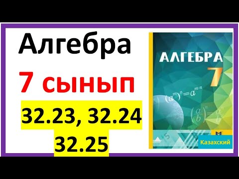 Видео: Алгебра 7 сынып 32.23, 32.24, 32.25 есеп