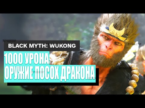 Видео: Black Myth Wukong как получить самое абсурдное МИФИЧЕСКОЕ оружие дракона / 1К УРОНА В СЕРЕДИНЕ ИГРЫ
