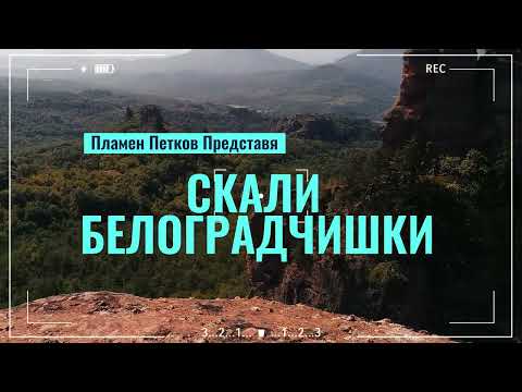 Видео: 🏰Крепостта Белоградчик | и | Белоградчишки Скали⛰