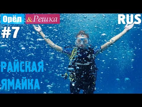Видео: #7 Райская Ямайка. Орёл и Решка. Рай и Ад. RUS