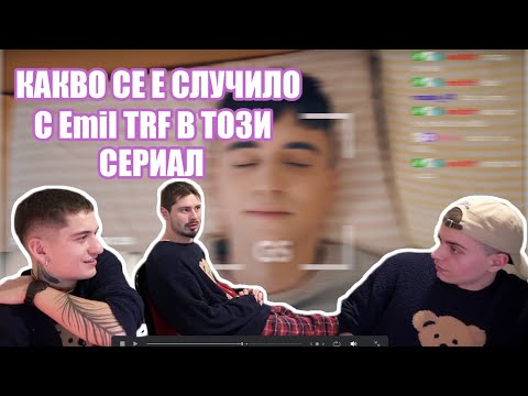 Видео: Какво се е случило с Emil TRF