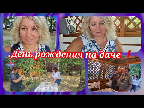 Видео: ❗Как отметили День рождения на даче ⁉️ Плов от Юры, караоке❗