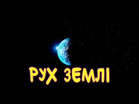 Видео: РУХ ЗЕМЛІ, ЧОМУ ми його НЕ ВІДЧУВАЄМО? | 🌎 РІК | Зміна ПОРИ РОКУ 🌞🌏