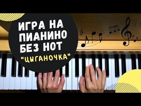 Видео: КАК ИГРАТЬ БЕЗ НОТ НА ПИАНИНО «ЦЫГАНОЧКУ» gypsy