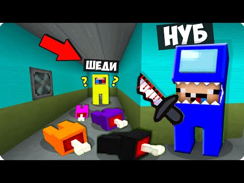 Видео: 🔪Майнкрафт но Нубик КАК ИГРАТЬ ЗА ПРЕДАТЕЛЯ Among us в Майнкрафт НУБ И ШЕДИ ВИДЕО Девушка MINECRAFT