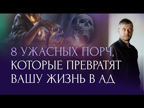 Видео: Есть ли на вас порча, сглаз или крадник? Узнайте прямо сейчас