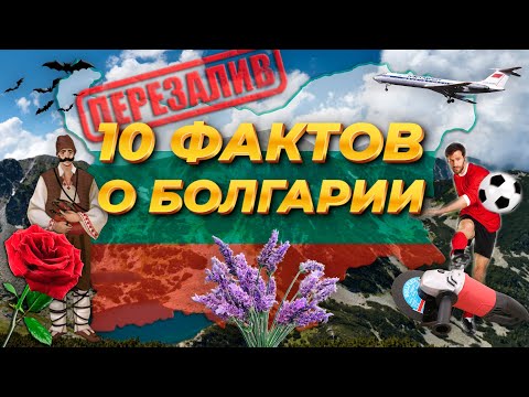 Видео: 10 ФАКТОВ О БОЛГАРИИ (ПЕРЕЗАЛИВ ПОЛНОЙ ВЕРСИИ)