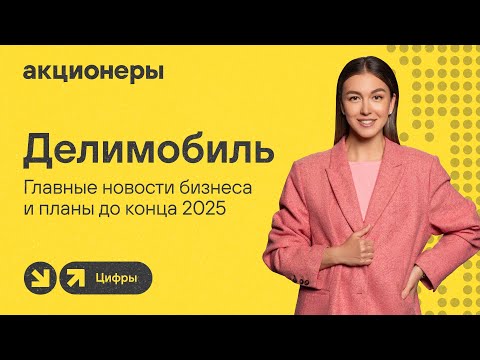 Видео: Делимобиль: главные новости бизнеса и планы до конца 2025 I Прямой эфир с компанией