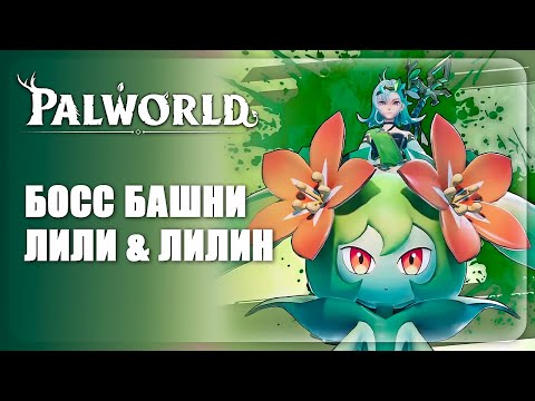 Видео: Palworld || ВТОРОЙ БОСС БАШНИ: ЛИЛИ и ЛИЛИН || #13