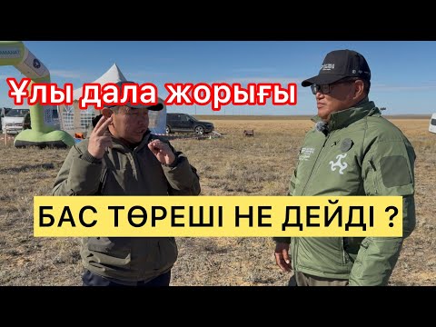 Видео: Бас төреші турасын айтты / Ұлы дала жорығы 2025