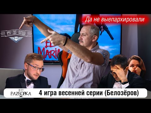 Видео: #разборка 4 игры весенней серии в клубе "Что? Где? Когда?" (Белозёров) #чгк #чтогдекогда