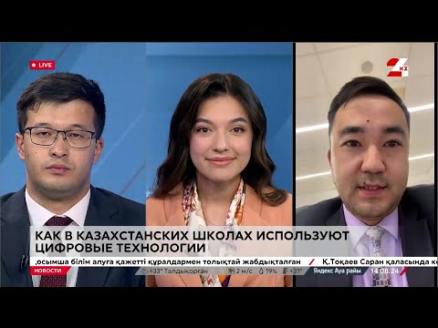 Видео: Как в казахстанских школах используют цифровые технологии