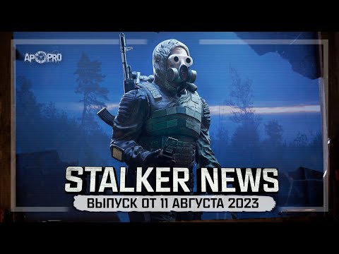 Видео: STALKER NEWS (Выпуск от 11 августа, 2023)