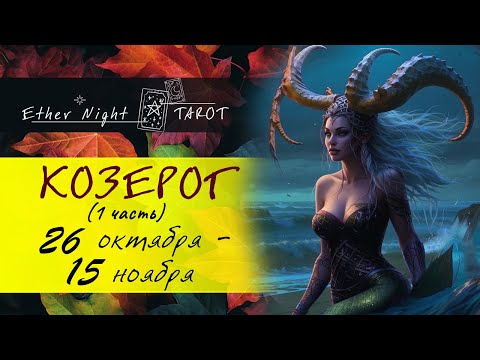 Видео: КОЗЕРОГ 26 октября - 15 ноября. 1 часть. 2025. ТАРО прогноз
