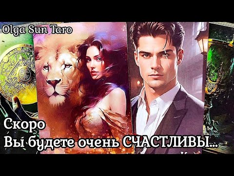 Видео: Мужчина для которого Я СТАНУ ЛЮБИМОЙ... по Судьбе... Таро