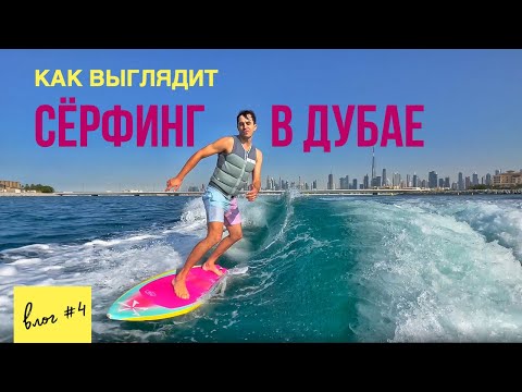 Видео: Вейксерф в Дубае / Лучшее место для катания / Кайфуем в холодной воде