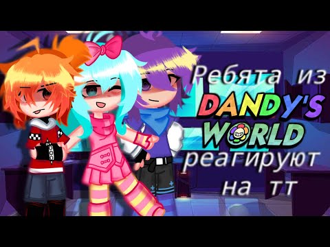 Видео: ☆|| Ребята из "Dandy's World" реагируют на тт 🎉✨️|| Глянь пж в описание🙏