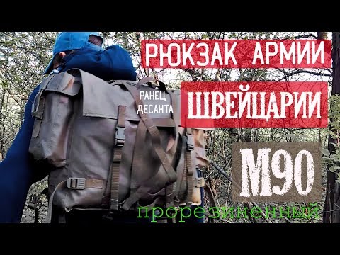 Видео: Обзор Рюкзак армии Швейцарии М90 (ранец десантный)