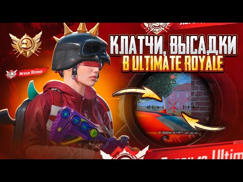 Видео: ИДЕАЛЬНЫЙ ТОП 1 В ULTIMATE ROYALE! 16 КИЛЛОВ! PUBG MOBILE