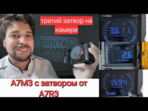 Видео: третий затвор для sony a7m3