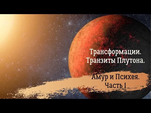 Видео: Трансформации. Транзиты Плутона. Часть 1