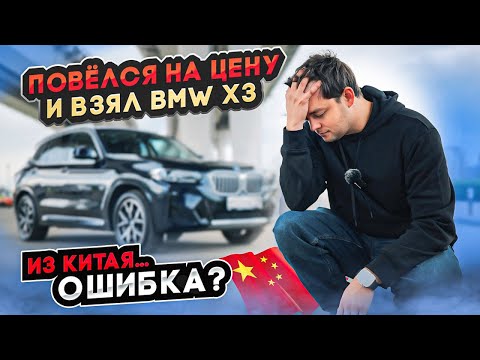 Видео: BMW X3 из Китая! Ошибка или очевидная выгода?
