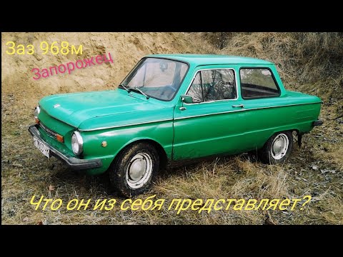 Видео: Заз 968м Запорожец Soviet killing machine